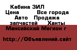 Кабина ЗИЛ 130 131 › Цена ­ 100 - Все города Авто » Продажа запчастей   . Ханты-Мансийский,Мегион г.